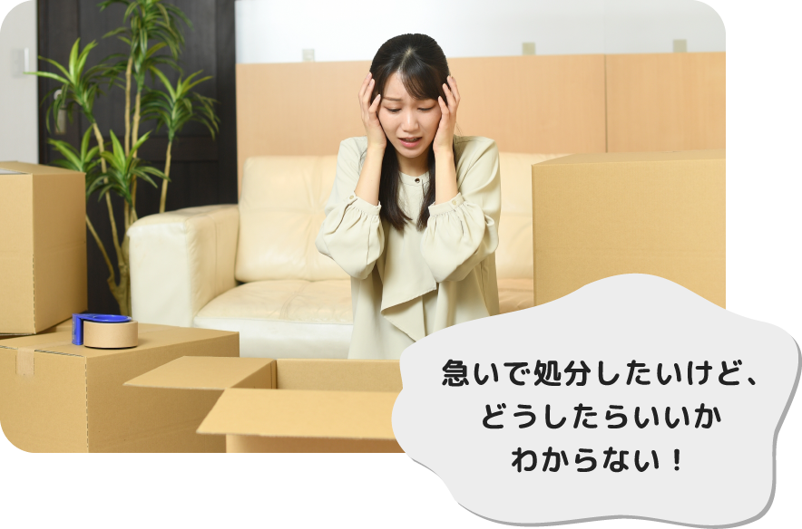 急いで処分したいけど、どうしたらいいかわからない！