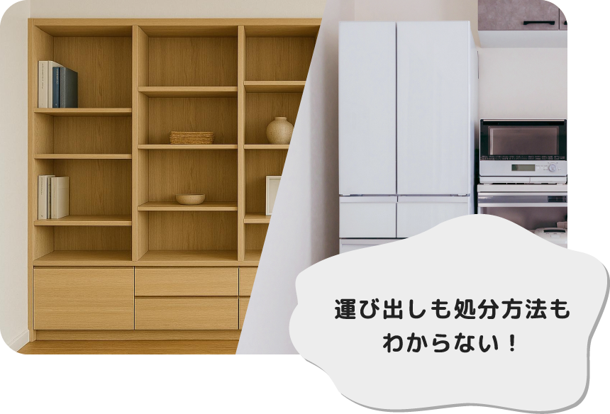 運び出しも処分方法もわからない！