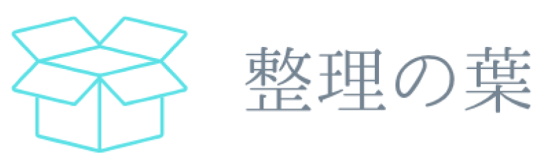 整理の葉