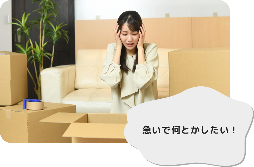 急いで処分したいけど、どうしたらいいかわからない！
